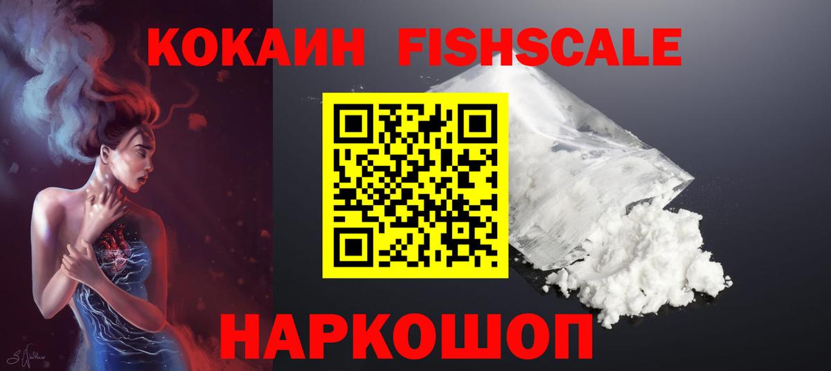 Белорецк  КОКАИН FishScale  Cocaine  Вход с VPN 