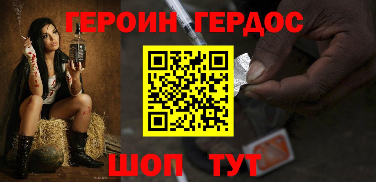 ГЕРОИН хмурый Белорецк
